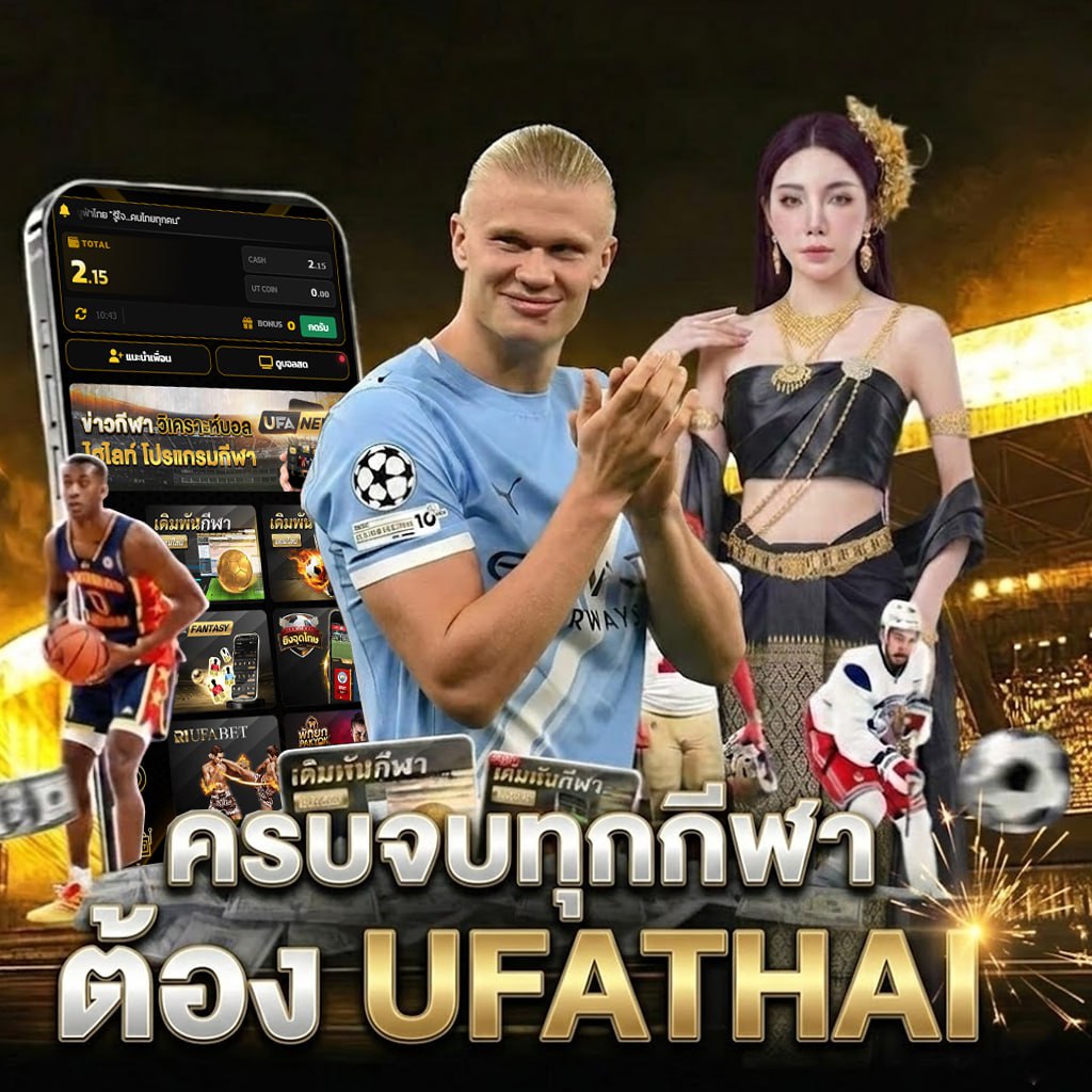 UFATHAI แทงบอล 4 ตังค์ ค่าน้ำดีที่สุด คืนคอมมิชชั่นสูงสุด